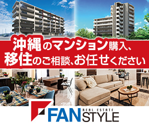 FAN STYLE | 沖縄の新築分譲マンションや不動産の仲介・管理は株式会社ファンスタイル