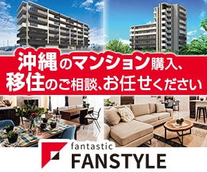 FAN STYLE | 沖縄の新築分譲マンションや不動産の仲介・管理は株式会社ファンスタイル